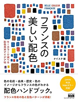 楽天AJIMURA-SHOP【中古】 フランスの美しい配色 キーカラーで選べる配色見本アイデア帖