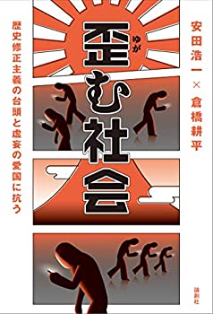 【中古】 歪む社会 歴史修正主義の台頭と虚妄の愛国に抗う