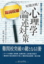 【中古】 短期決戦!心理学論述対策 難関校編—臨床心理士・指定大学院合格BOOK