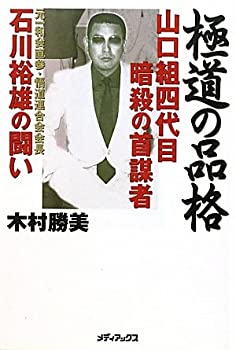 【中古】 極道の品格 〜山口組四代目暗殺の首謀者 石川裕雄の闘い〜