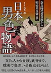 【中古】 日本男色物語 奈良時代の貴族から明治の文豪まで