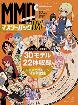 【中古】 MikuMikuDanceマスターパックDX (晋遊舎ムック)