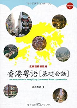 【中古】 広東語初級教材 香港粤語 基礎会話
