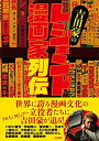 【中古】 吉田豪のレジェンド漫画家列伝(3)