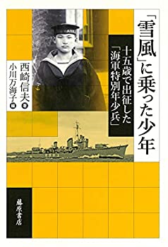 【中古】 「雪風」に乗った少年 〔十五歳で出征した「海軍特別年少兵」〕