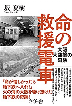 【中古】 命の救援電車 —大阪大空襲の奇跡