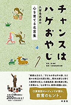 Paperbacks - 【中古】 チャンスはハゲおやじ 久留島武彦の心を育てる名言集