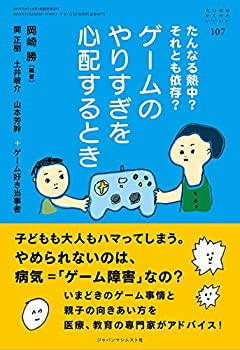 【中古】 たんなる熱中?それとも依存?ゲームのやりすぎを心配するとき (おそい・はやい・ひくい・たかい No.107)