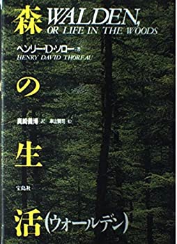 【中古】 森の生活—ウォールデン