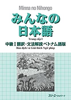 【中古】 みんなの日本語 中級I 翻訳・文法解説 ベトナム語版