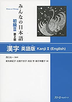【中古】 みんなの日本語初級II 第2版 漢字 英語版
