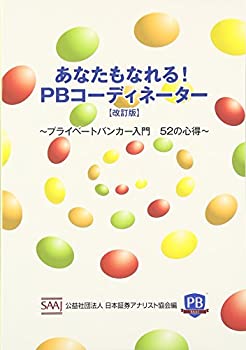 【中古】 あなたもなれる!PBコーディネーター—プライベートバンカー入門 52の心得