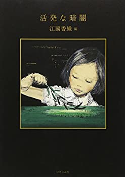 Paperback - 【中古】 活発な暗闇 新装改訂版