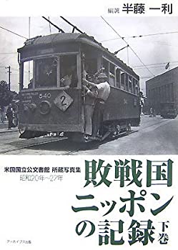 【中古】 敗戦国ニッポンの記録 昭和20年~27年 米国国立公文書館所蔵写真集 [下巻]