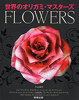 樂天商城 - 【中古】 FLOWERS (世界のオリガミ・マスターズ)