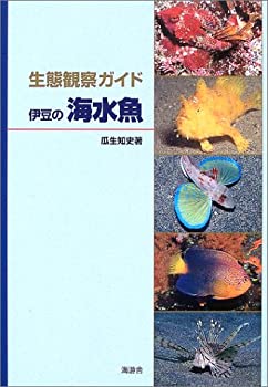 【中古】 生態観察ガイド 伊豆の海水魚