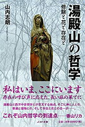 【中古】 湯殿山の哲学 修験と花と存在と