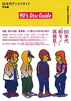 【中古】 90年代ディスクガイド──邦楽編 (ele-king books)