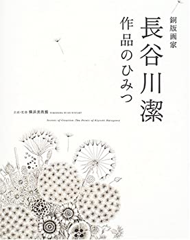 【中古】 銅版画家長谷川潔 作品のひみつ