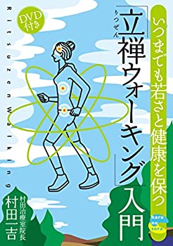 楽天AJIMURA-SHOP【中古】 いつまでも若さと健康を保つ「立禅ウォーキング」入門