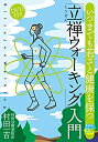 楽天AJIMURA-SHOP【中古】 いつまでも若さと健康を保つ「立禅ウォーキング」入門