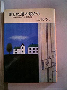 【中古】 愛と反逆の娘たち—西村伊作の独創教育 (1983年) (中公文庫)
