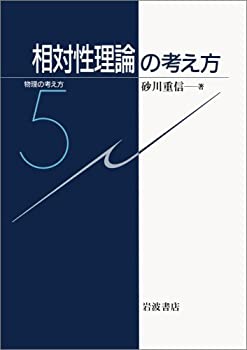 Rakuten - 【中古】 相対性理論の考え方 (物理の考え方 5)
