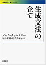 【中古】 生成文法の企て (岩波現代文庫)