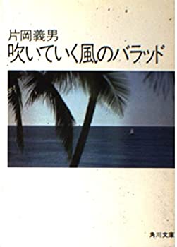 Reissue Books - 【中古】 吹いていく風のバラッド (角川文庫 緑 371-23)