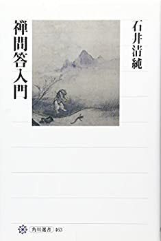Other - 【中古】 禅問答入門 (角川選書)
