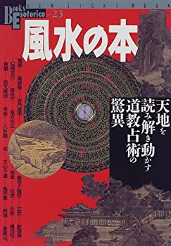 【中古】 風水の本—天地を読み解き動かす道教占術の驚異 (NEW SIGHT MOOK Books Esoterica 23)