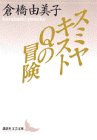 【中古】 スミヤキストQの冒険 (講談社文芸文庫)