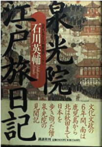 【中古】 泉光院江戸旅日記—山伏が見た江戸期庶民のくらし