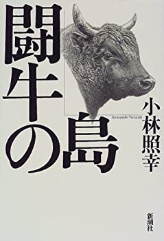 【中古】 闘牛の島