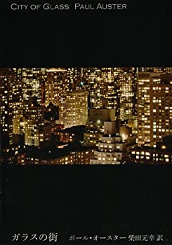 【中古】 ガラスの街