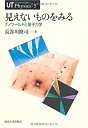 【中古】 見えないものをみる—ナノワールドと量子力学 (UT Physics)(3)