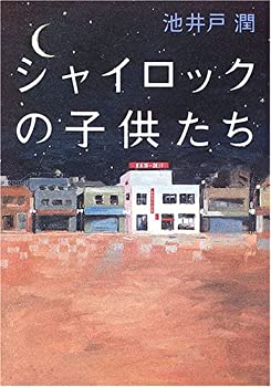 【中古】 シャイロックの子供たち