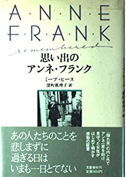 楽天AJIMURA-SHOP【中古】 思い出のアンネ・フランク