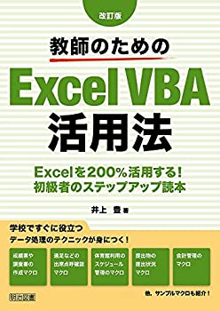  改訂版 教師のためのExcelVBA活用法 Excelを200%活用する! 初級者のステップアップ読本