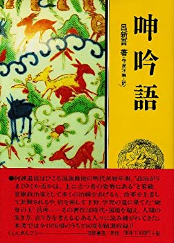 【中古】 呻吟語 (現代人の古典シリーズ 31)