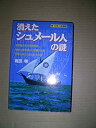  消えたシュメール人の謎—新・日本人起源説 (古代史の超深層Best Selection)