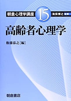 【中古】 高齢者心理学 (朝倉心理学講座)