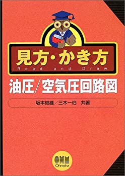 【中古】 見方 かき方 油圧 空気圧回路図