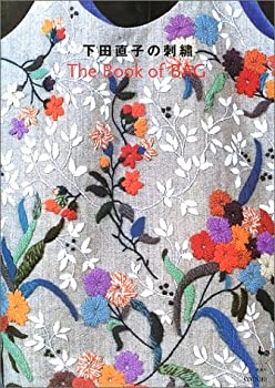 楽天AJIMURA-SHOP【中古】 下田直子の刺繍—THE BOOK OF BAG