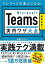 【中古】 Microsoft Teams 実用ワザ大全