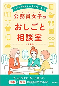 【中古】 すべての働きづらさをふきとばす! 公務員女子のおしごと相談室
