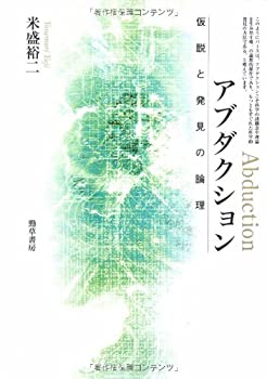 【中古】 アブダクション—仮説と発見の論理