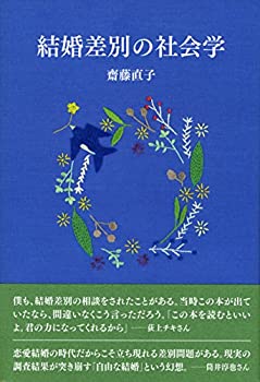 樂天商城 - 【中古】 結婚差別の社会学