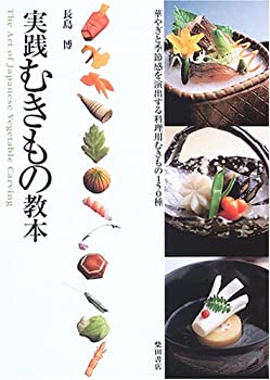 【中古】 実践むきもの教本—華やぎと季節感を演出する料理用むきもの150種