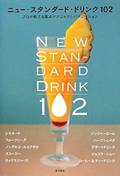 【中古】 ニュー・スタンダード・ドリンク102 プロが教える基本テクニックとバリエーション